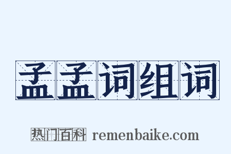 孟孟词组词是什么意思的图片